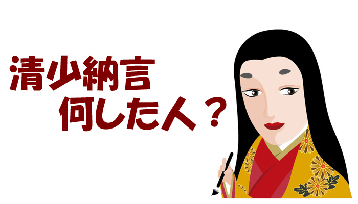 清少納言ってどんな人 枕草子に込めた想いや藤原定子との関係など 歴史上の人物外伝