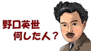 野口英世